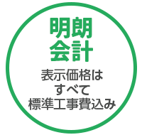 明朗会計
