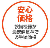 安心価格
