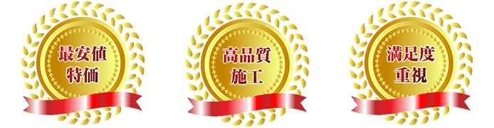 最安値特価・高品質施工・満足度重視