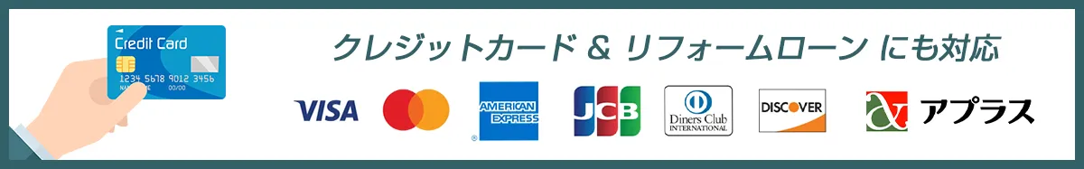 エコキュートの故障で評判のエービーシー住設(仮)はクレジットカード&リフォームローンにも対応