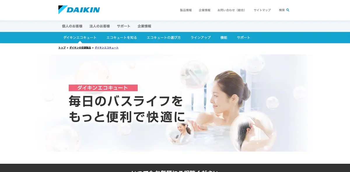エコキュートのおすすめメーカー:ダイキン
