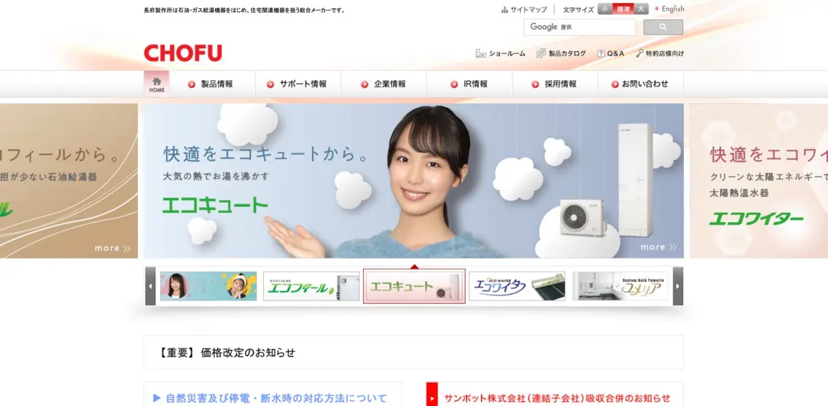 エコキュートのおすすめメーカー:長府製作所