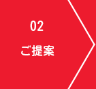 ご提案