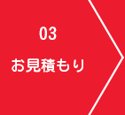 お見積もり