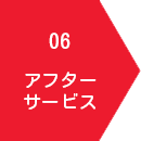 アフターサービス