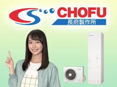 長府製作所エコキュート