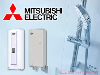 三菱電機電気温水器