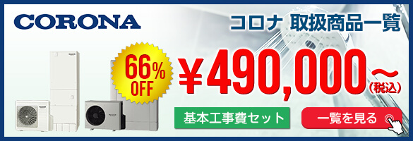 エコキュートの工事で評判の住設ジャパンのコロナコキュートページ