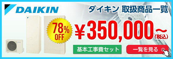 エコキュートの工事で評判の住設ジャパンのダイキンエコキュートページ