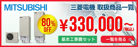 エコキュートの交換で評判の住設ジャパンの三菱電機エコキュートページ