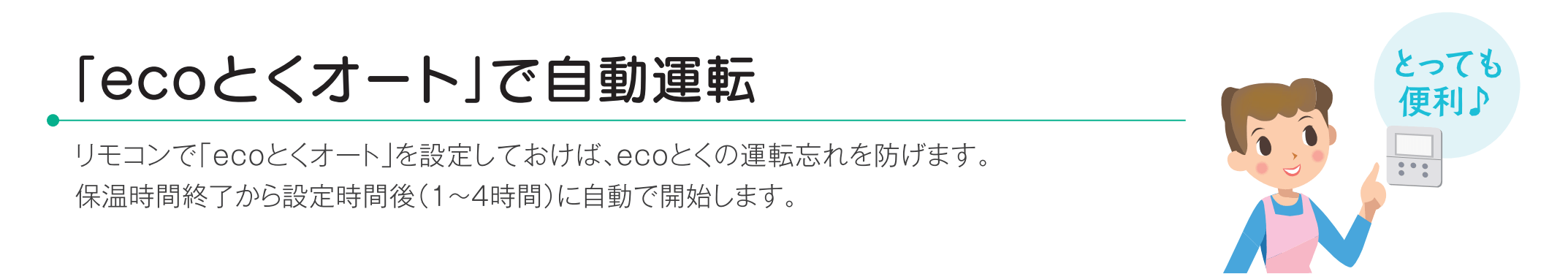 「ecoとくオート」