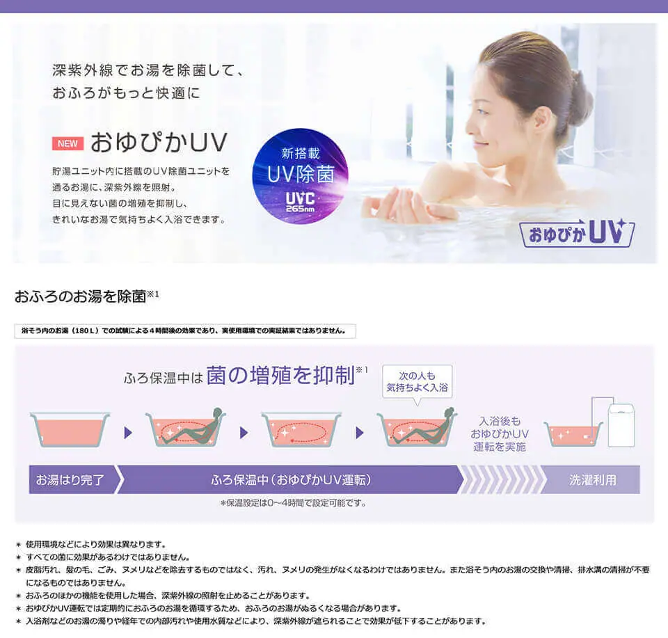 新搭載UV除菌「おゆぴかUV」