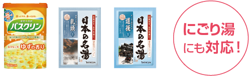 「バスクリン」のにごり湯入浴剤にも対応