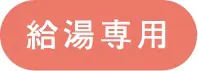 三菱・電気温水器の給湯専用