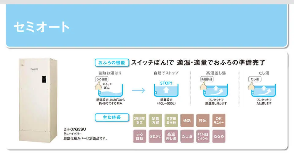 パナソニック電気温水器／セミオートタイプの特徴